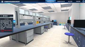 实验室安全虚拟仿真实验